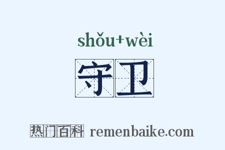 守卫是什么意思的图片